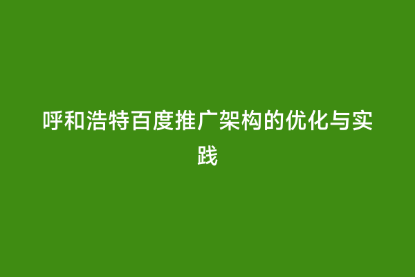 呼和浩特百度推广架构的优化与实践